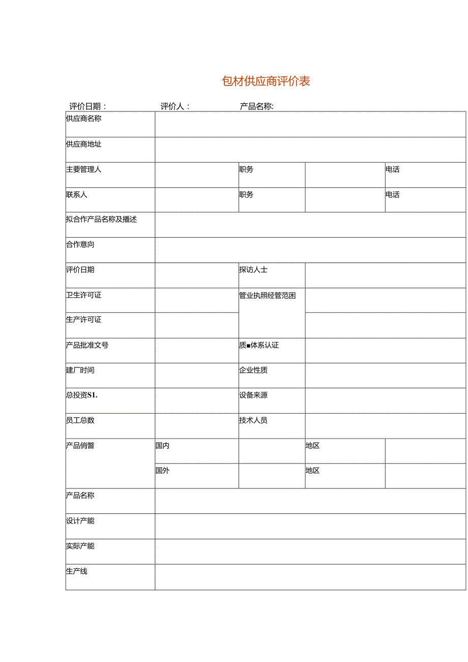 包材供应商评价表模板.docx_第1页