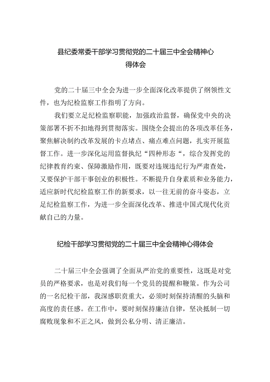 纪委书记纪委监委干部学习二十三中全会精神心得体会研讨发言8篇（详细版）.docx_第1页
