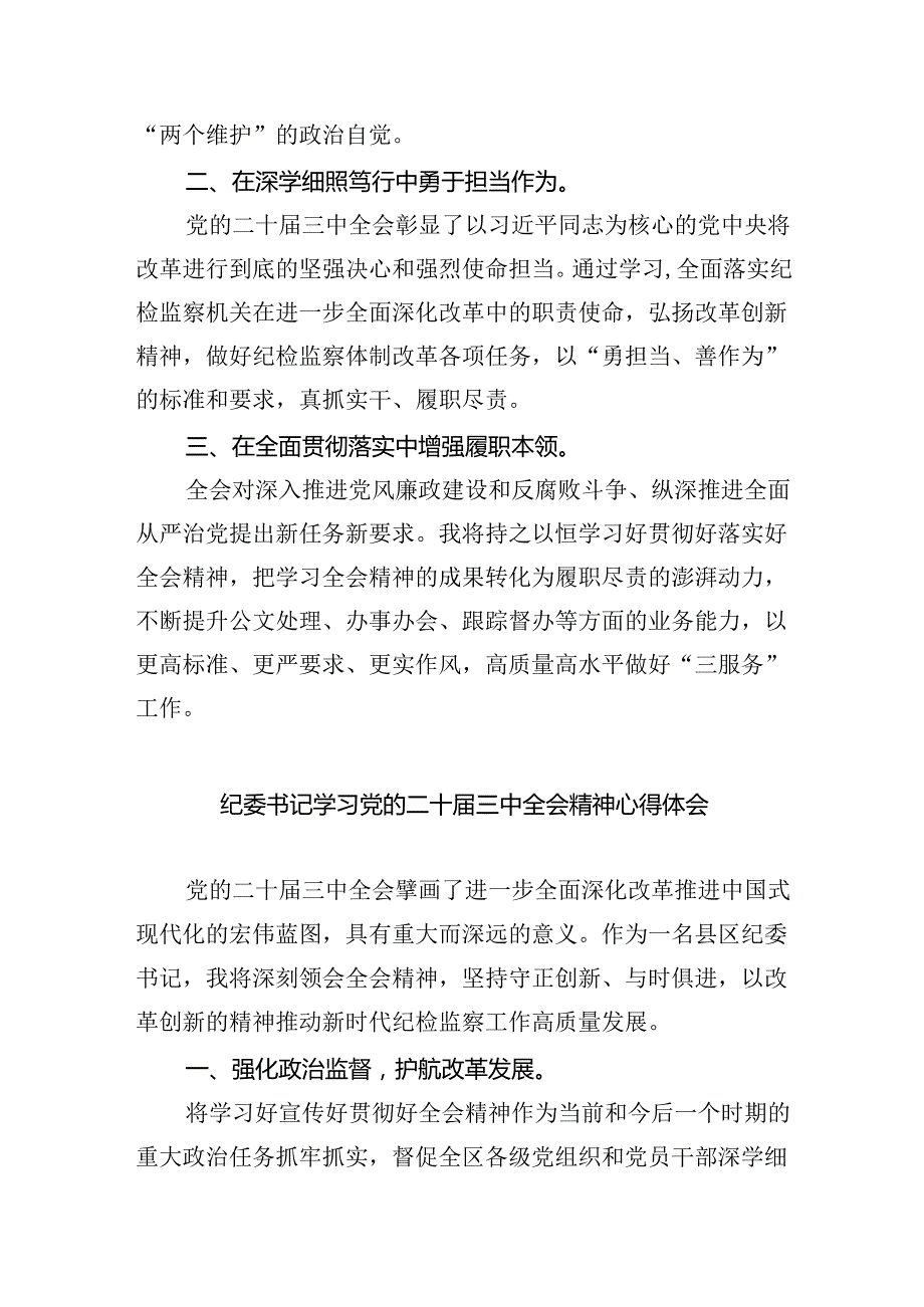 纪委书记纪委监委干部学习二十三中全会精神心得体会研讨发言8篇（详细版）.docx_第3页