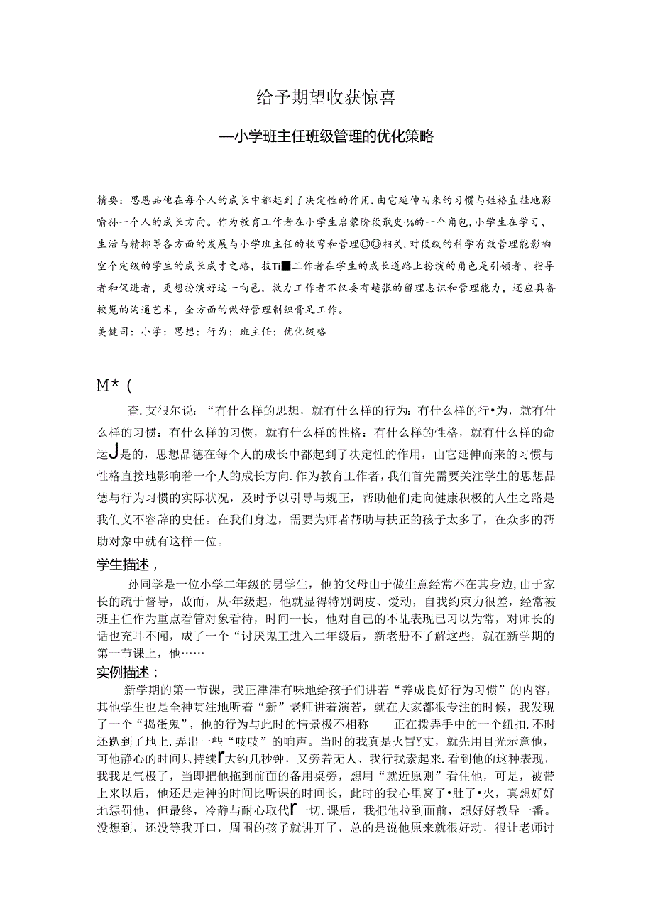 给予期望收获惊喜——小学班主任班级管理的优化策略 论文.docx_第1页