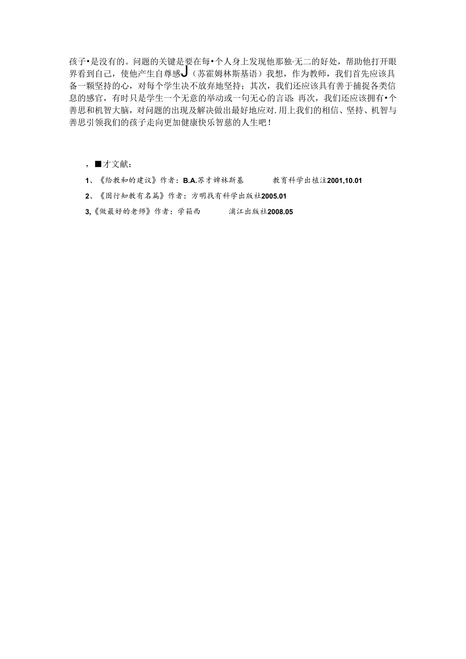 给予期望收获惊喜——小学班主任班级管理的优化策略 论文.docx_第3页