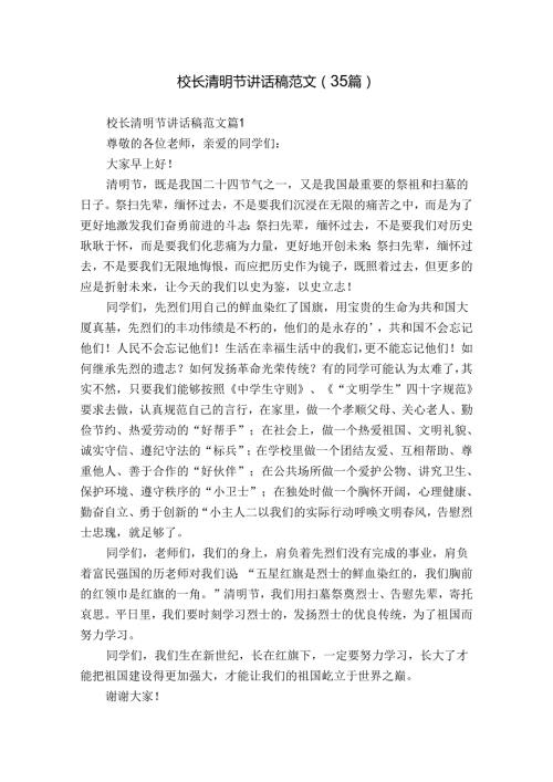 校长清明节讲话稿范文（35篇）.docx