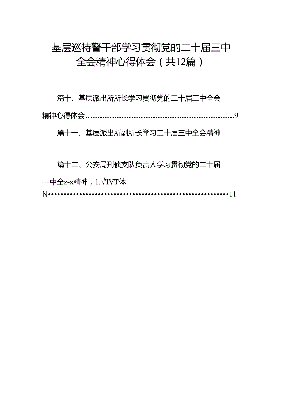 基层巡特警干部学习贯彻党的二十三中全会精神心得体会12篇（详细版）.docx_第1页