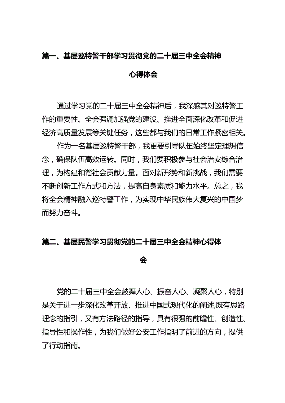 基层巡特警干部学习贯彻党的二十三中全会精神心得体会12篇（详细版）.docx_第2页