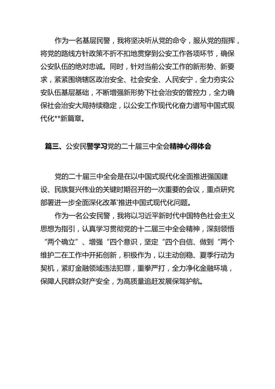 基层巡特警干部学习贯彻党的二十三中全会精神心得体会12篇（详细版）.docx_第3页