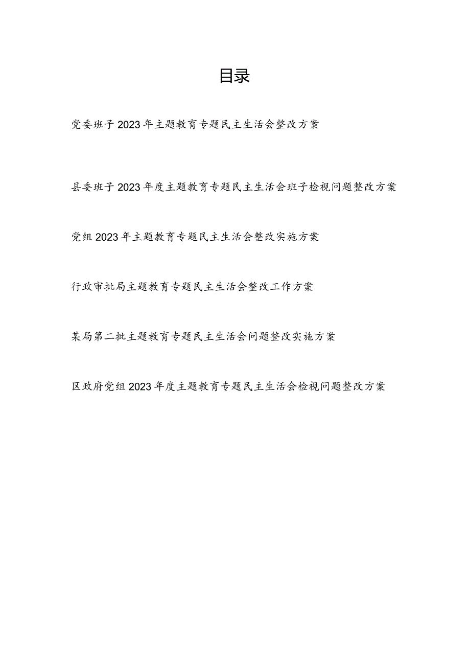 2024年2月关于2023专题民主生活会检视问题整改工作实施方案6篇.docx_第1页