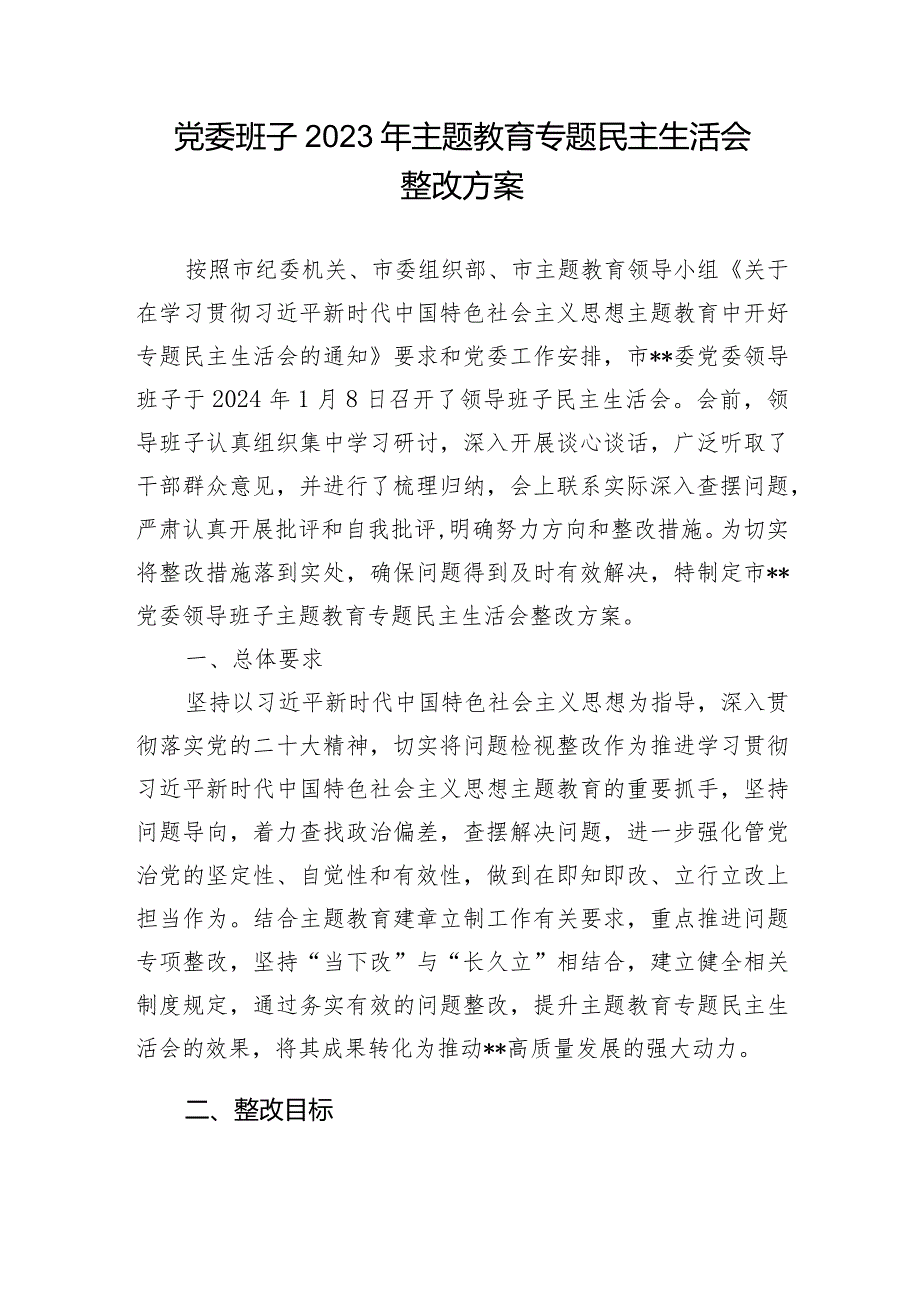 2024年2月关于2023专题民主生活会检视问题整改工作实施方案6篇.docx_第2页