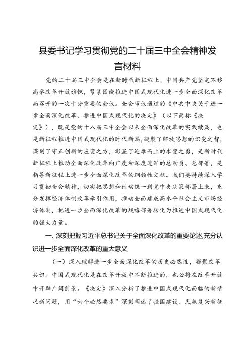 县委书记学习贯彻党的二十三中全会精神发言材料.docx