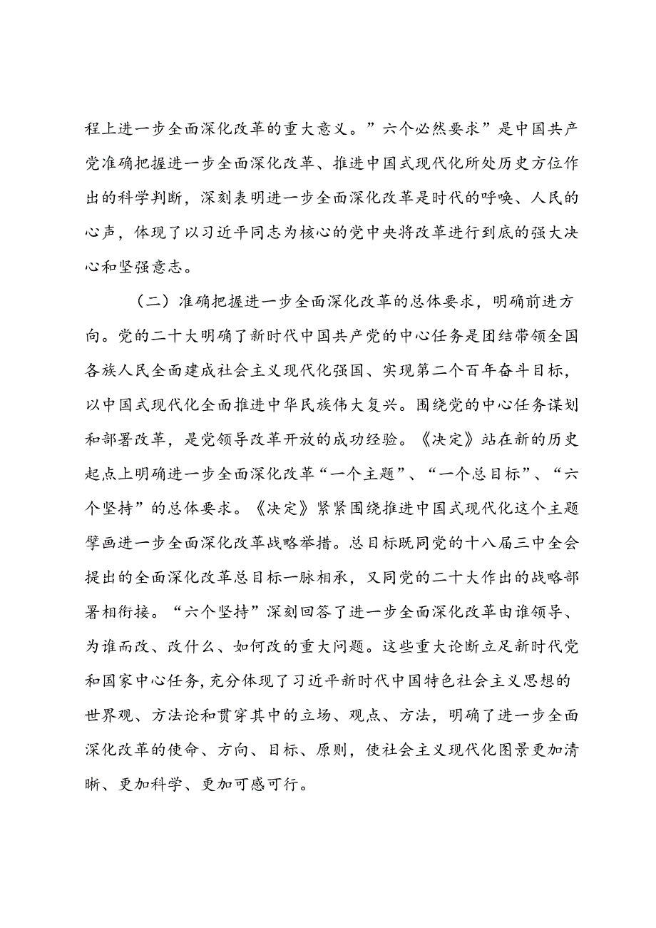 县委书记学习贯彻党的二十三中全会精神发言材料.docx_第2页