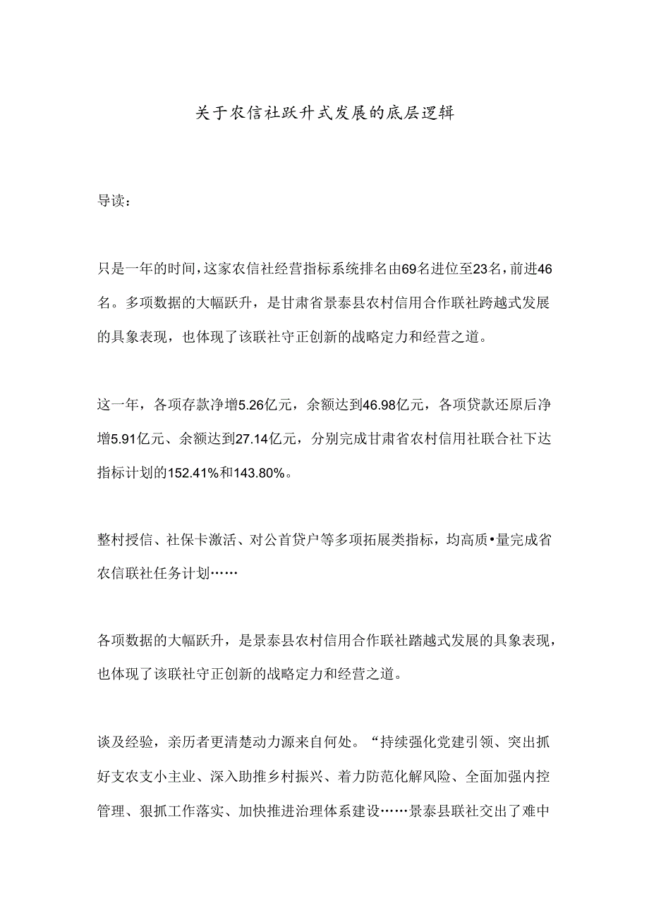 关于农信社跃升式发展的底层逻辑.docx_第1页