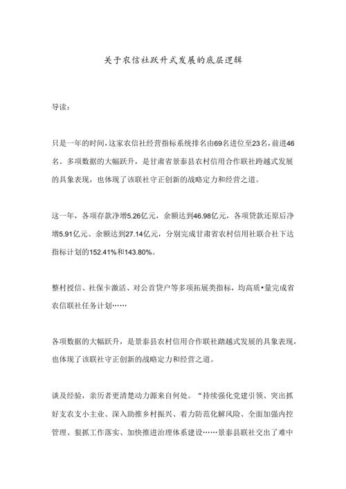 关于农信社跃升式发展的底层逻辑.docx