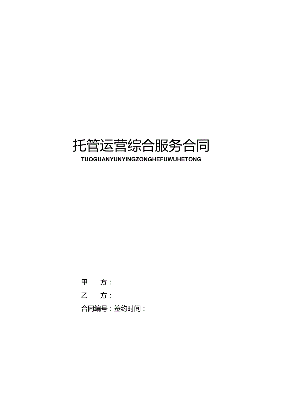 全渠道托管运营综合服务合同.docx_第1页