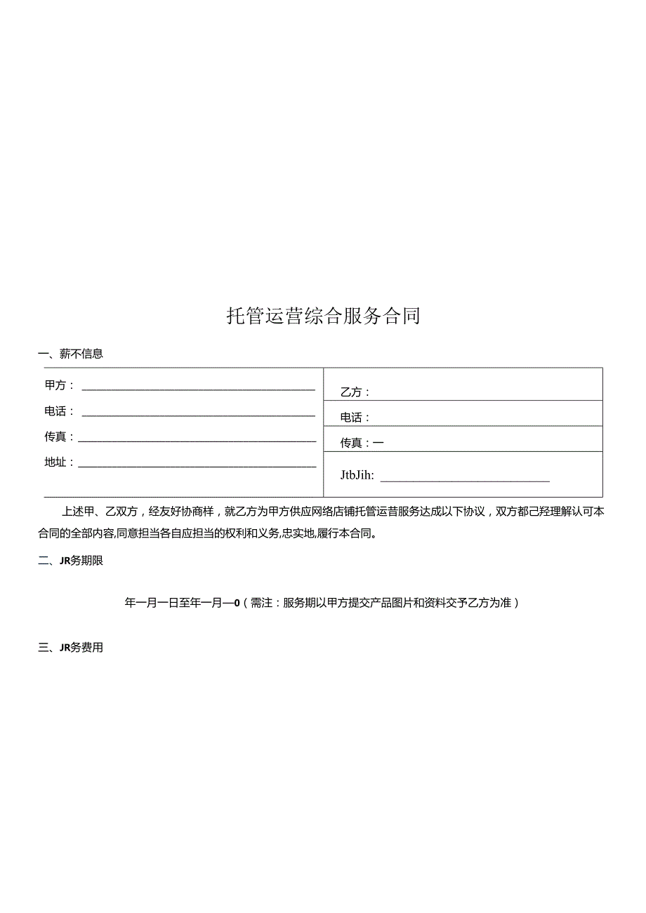 全渠道托管运营综合服务合同.docx_第2页