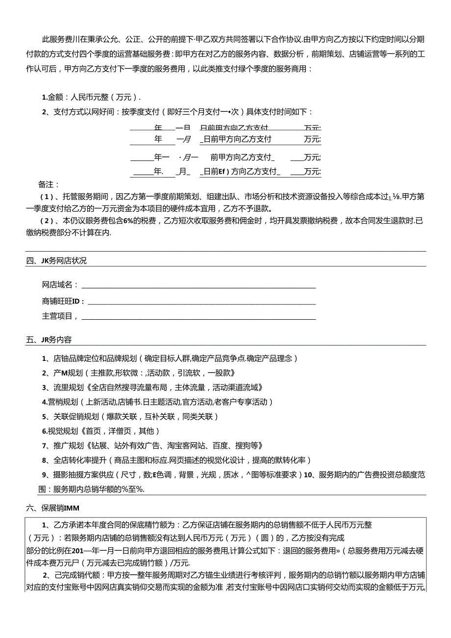 全渠道托管运营综合服务合同.docx_第3页