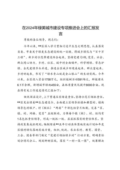 在2024年绿美城市建设专题推进会上的汇报发言.docx