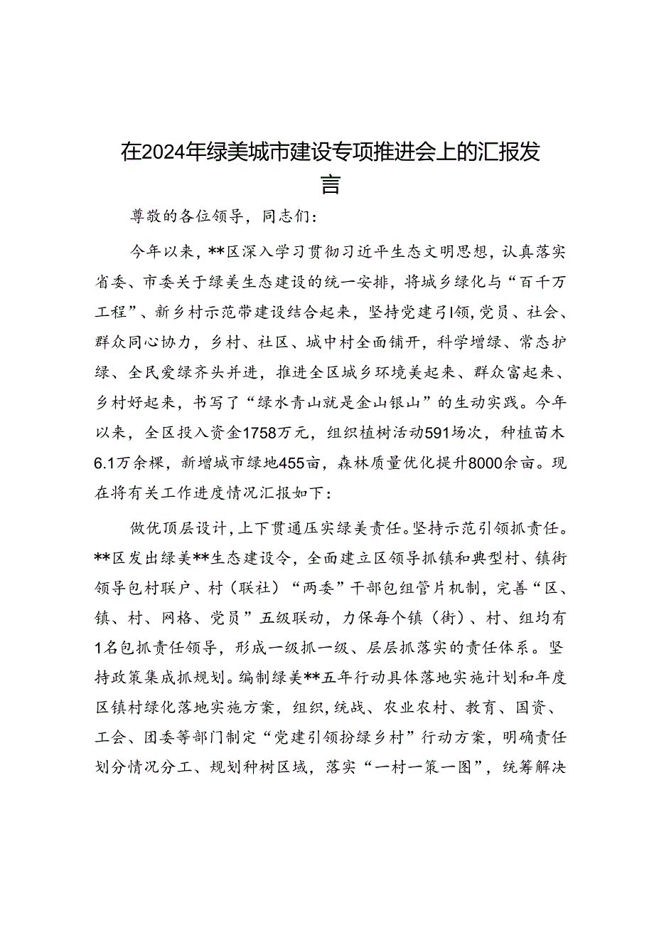 在2024年绿美城市建设专题推进会上的汇报发言.docx_第1页