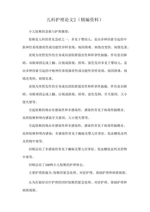 儿科护理论文2(精编资料 ).docx