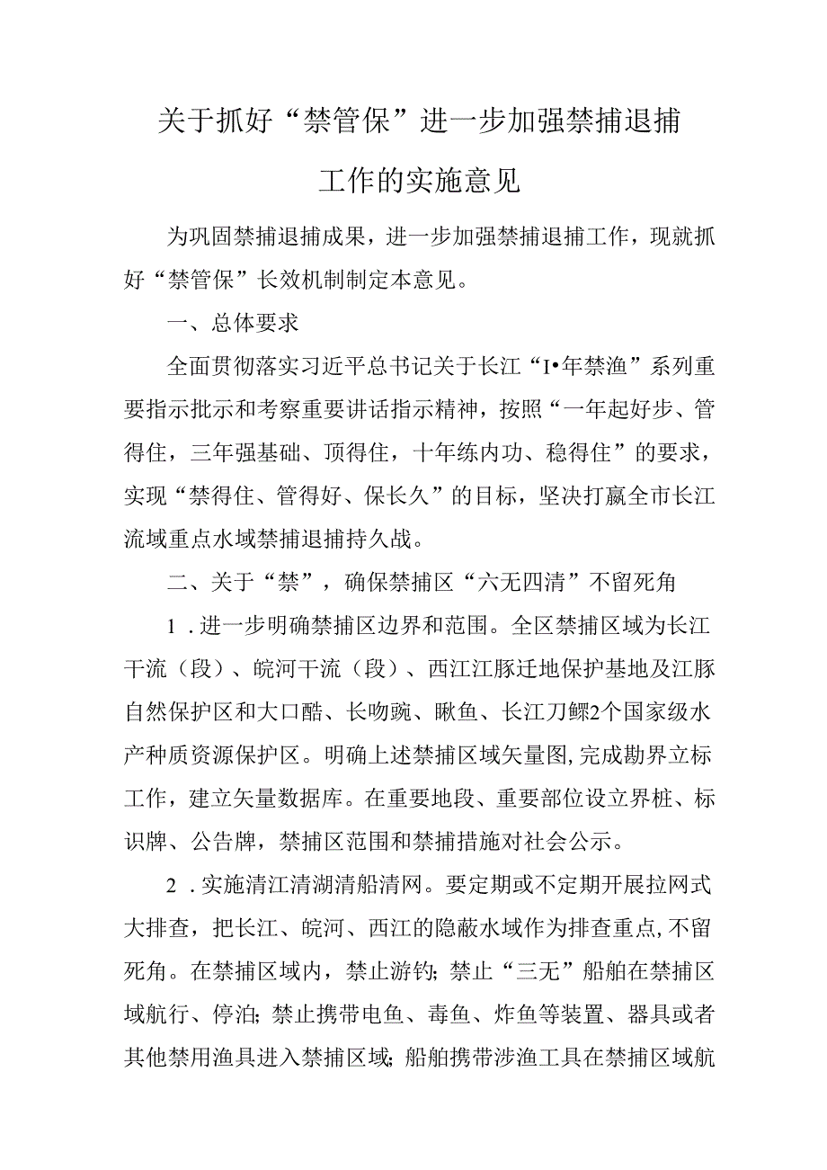关于抓好“禁管保”进一步加强禁捕退捕工作的实施意见.docx_第1页