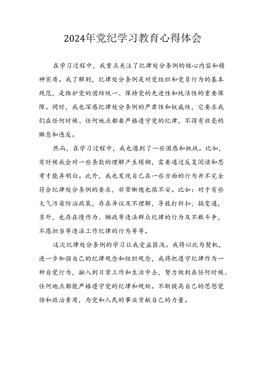开展2024年《党纪学习教育》心得感悟 汇编5份.docx_第1页