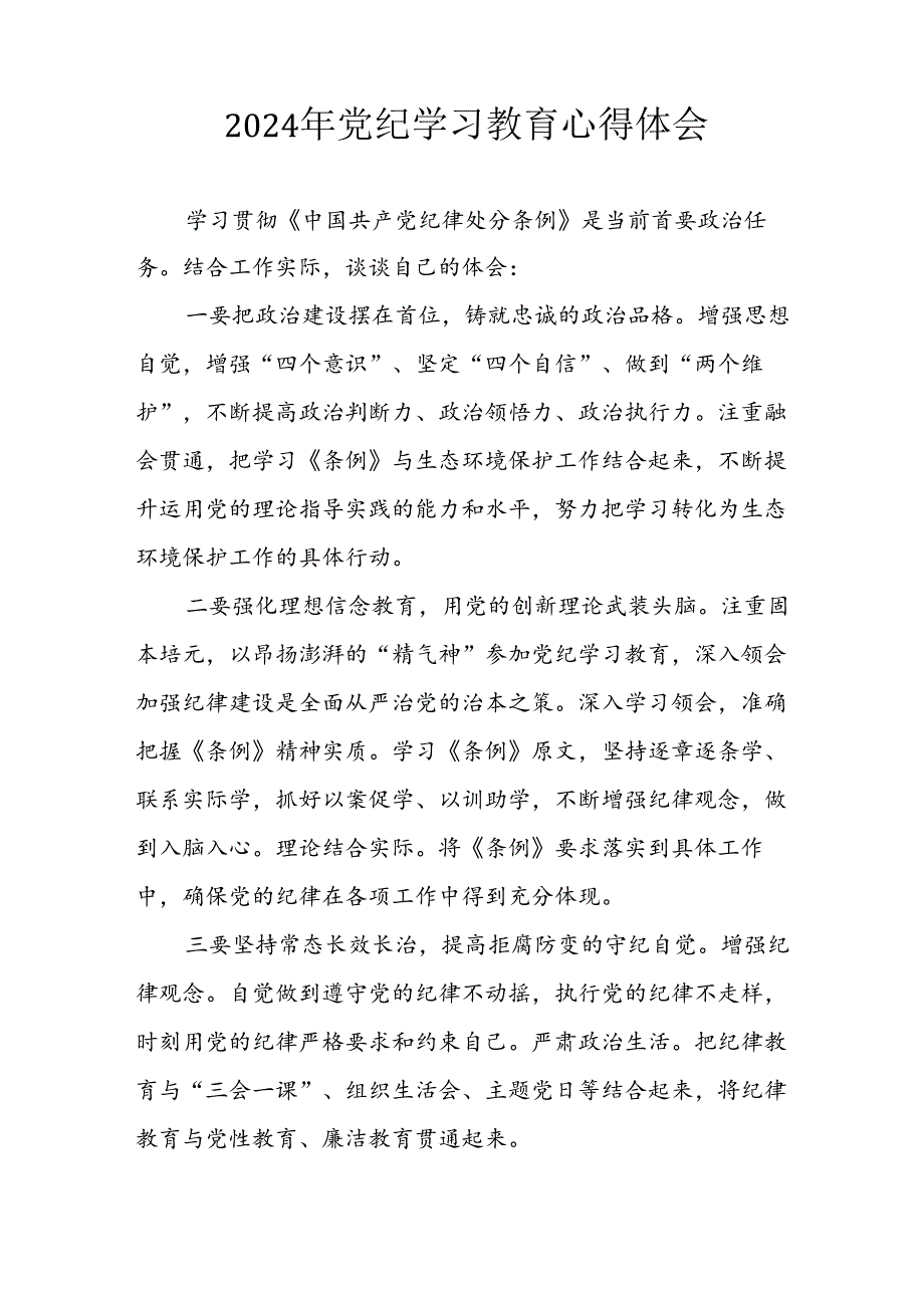 开展2024年《党纪学习教育》心得感悟 汇编5份.docx_第2页