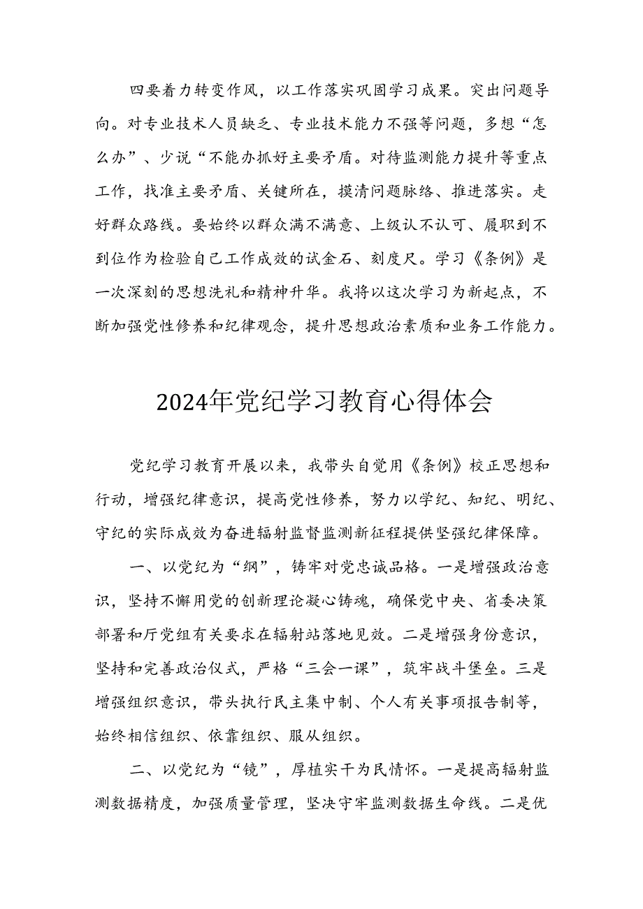 开展2024年《党纪学习教育》心得感悟 汇编5份.docx_第3页