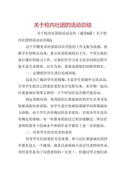关于校园社团的活动总结.docx