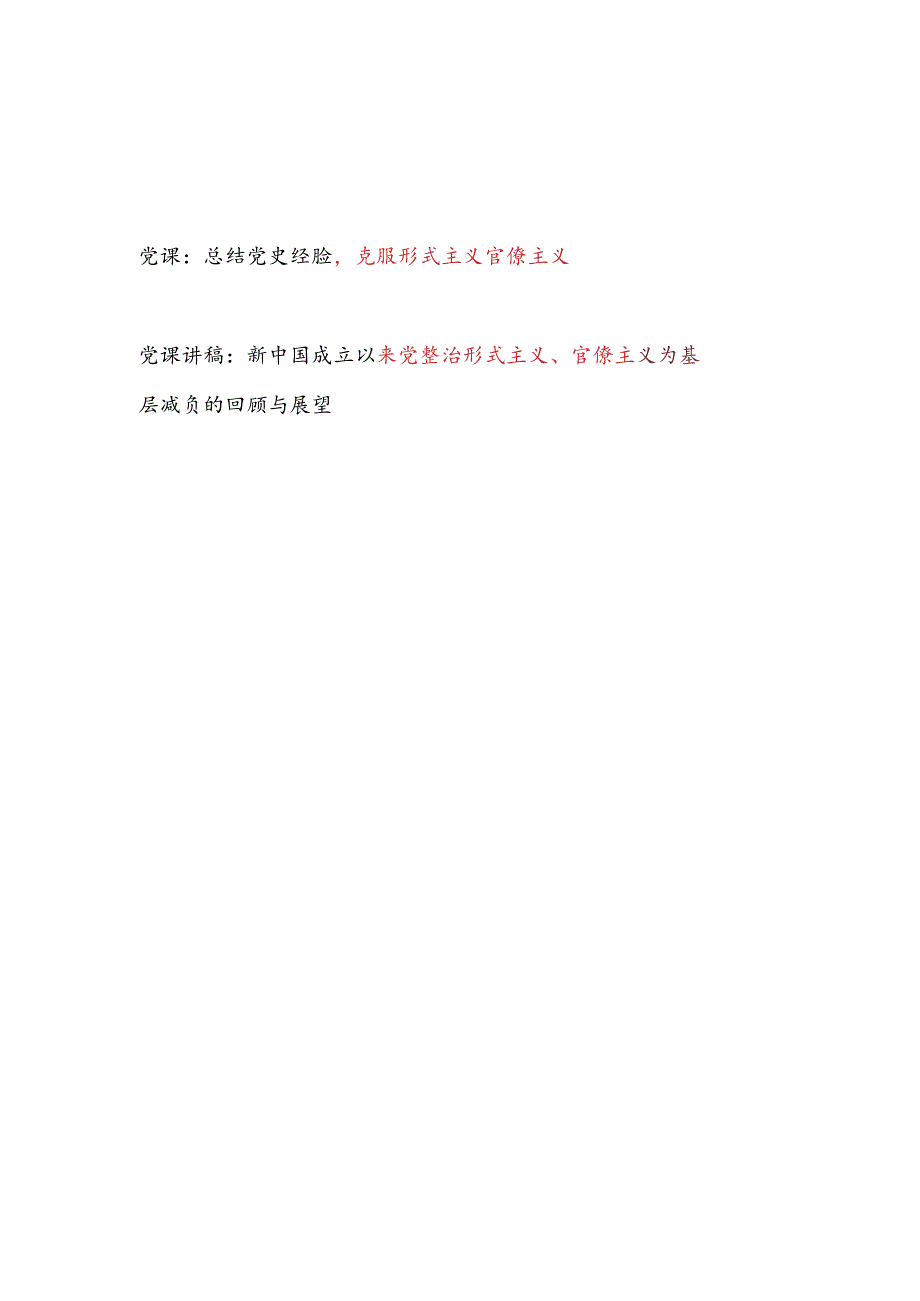 克服整治形式主义官僚主义专题党课讲稿2篇.docx_第1页
