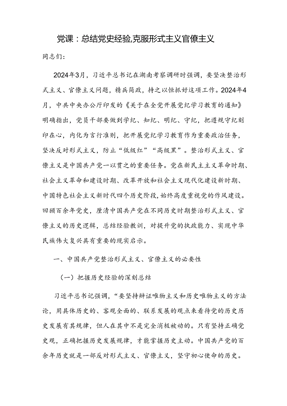 克服整治形式主义官僚主义专题党课讲稿2篇.docx_第2页