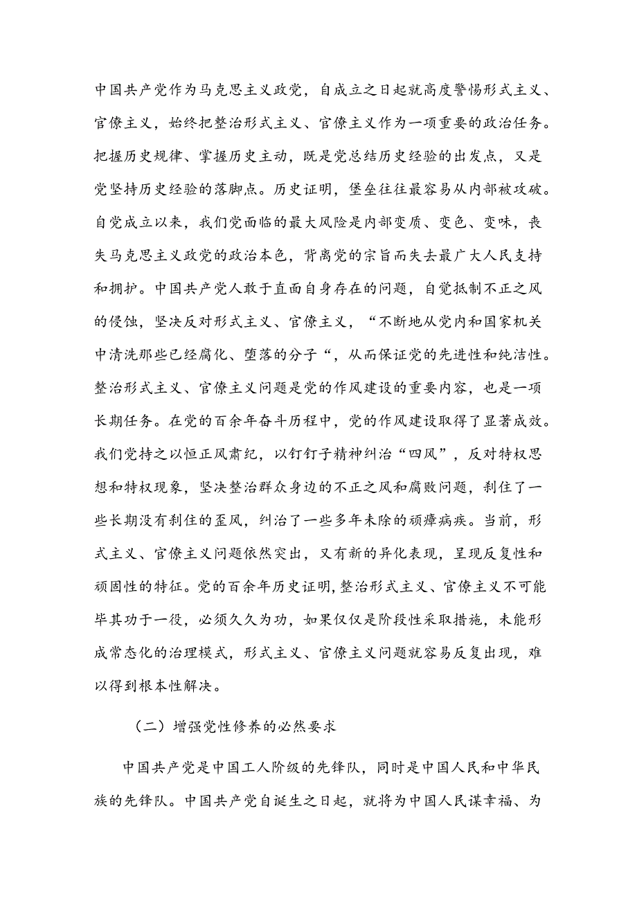 克服整治形式主义官僚主义专题党课讲稿2篇.docx_第3页