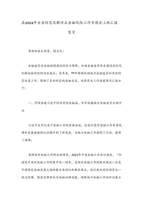 在2024年全省防范化解涉众金融风险工作专题会上的汇报发言.docx