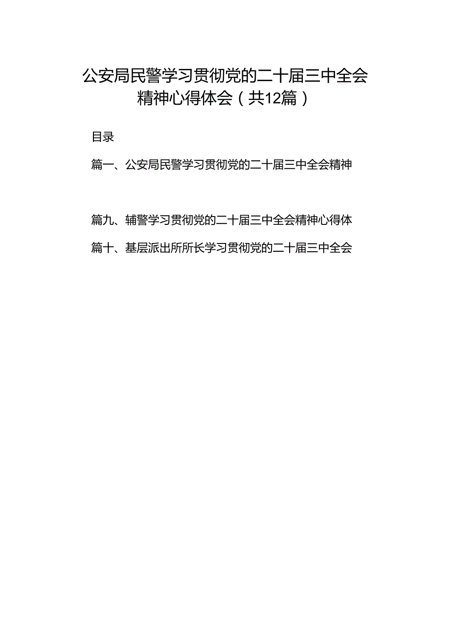 公安局民警学习贯彻党的二十三中全会精神心得体会（共12篇）.docx_第1页