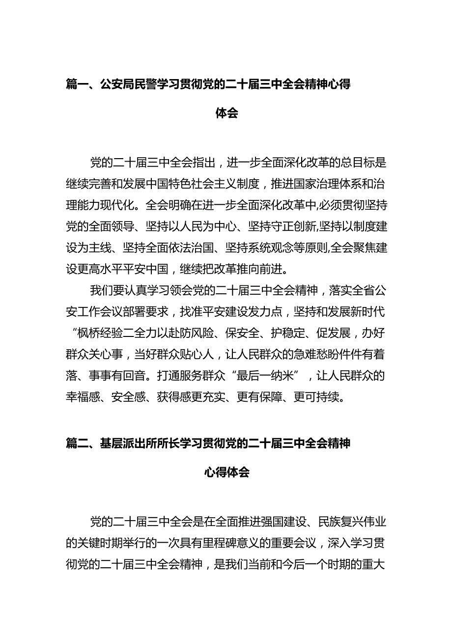 公安局民警学习贯彻党的二十三中全会精神心得体会（共12篇）.docx_第2页