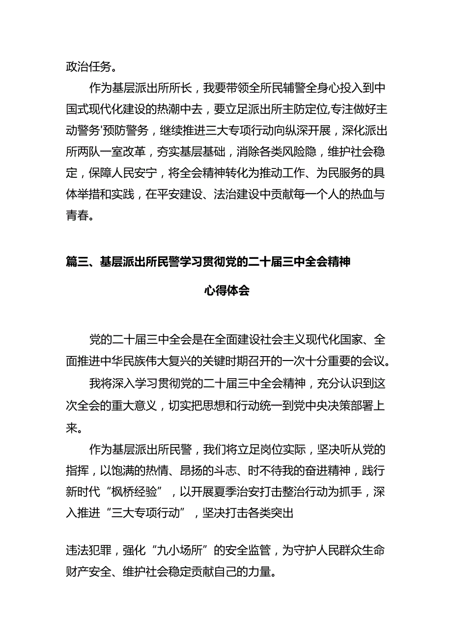 公安局民警学习贯彻党的二十三中全会精神心得体会（共12篇）.docx_第3页