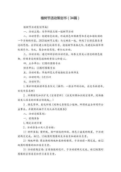 植树节活动策划书（34篇）.docx