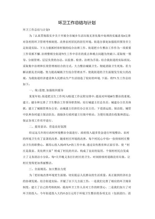 环卫工作总结与计划.docx