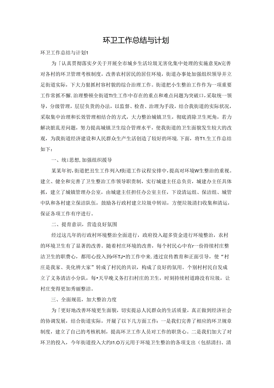 环卫工作总结与计划.docx_第1页