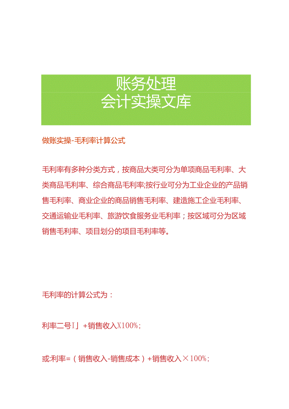 做账实操毛利率计算公式.docx_第1页