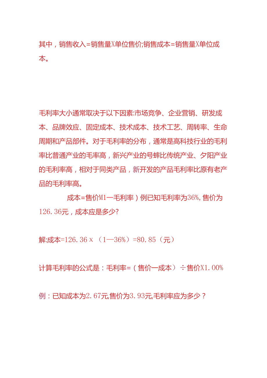 做账实操毛利率计算公式.docx_第2页