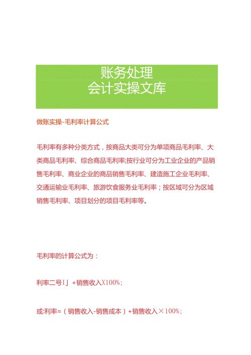做账实操毛利率计算公式.docx