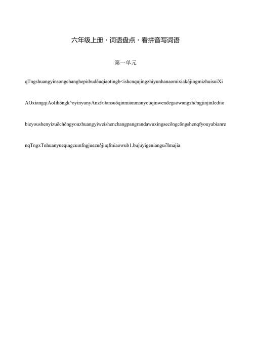 六年级上册词语盘点看拼音写词语完美版(2).docx