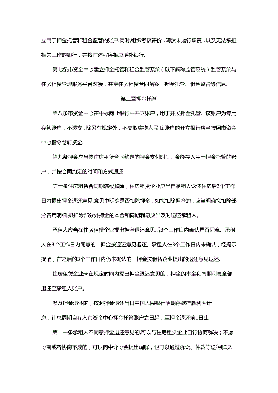 北京市住房租赁押金托管和租金监管暂行办法全文及解读.docx_第2页