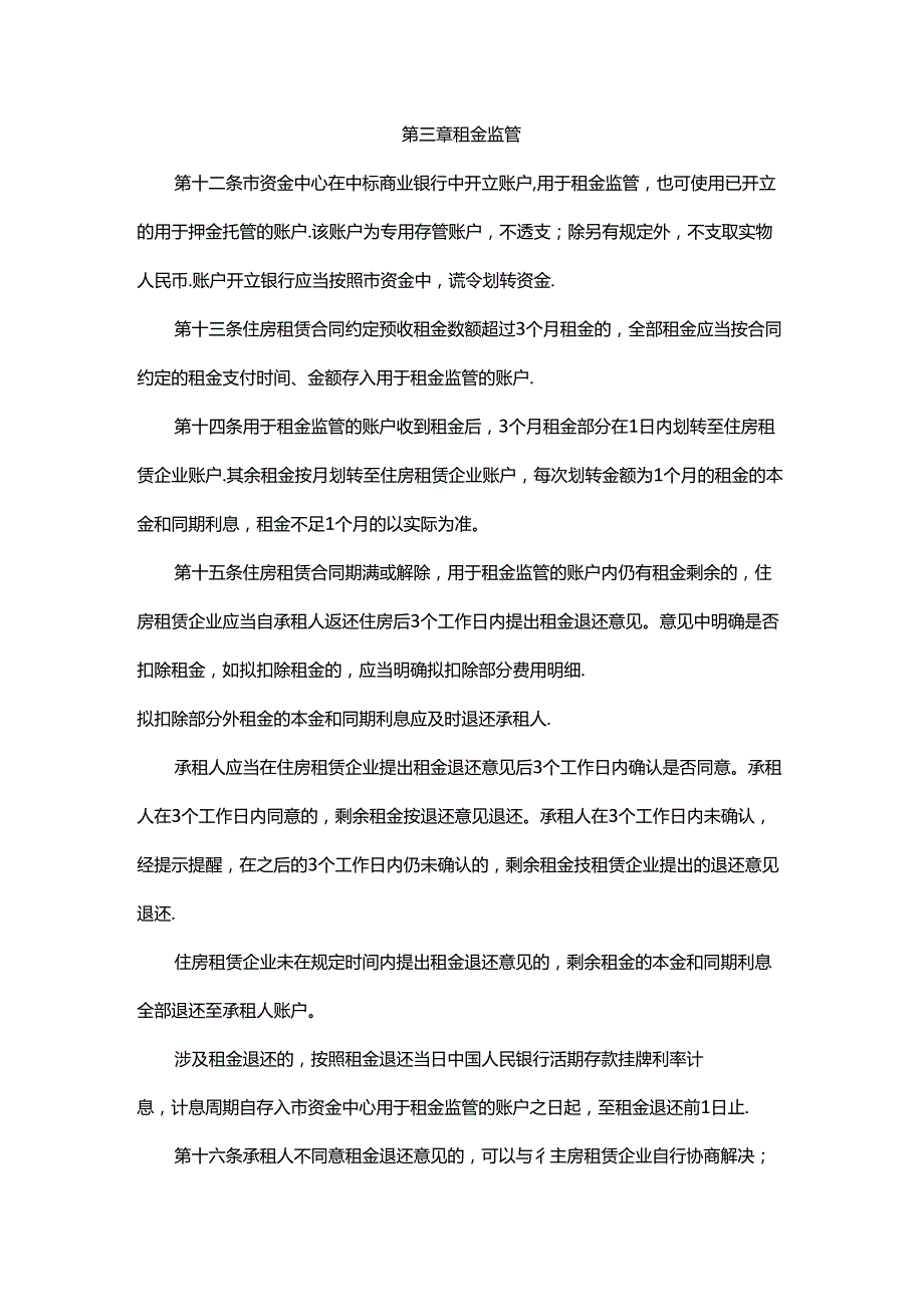 北京市住房租赁押金托管和租金监管暂行办法全文及解读.docx_第3页