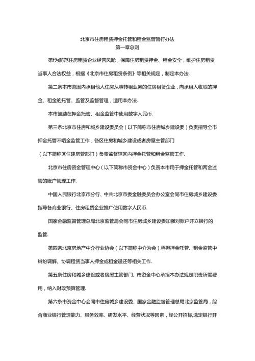 北京市住房租赁押金托管和租金监管暂行办法全文及解读.docx