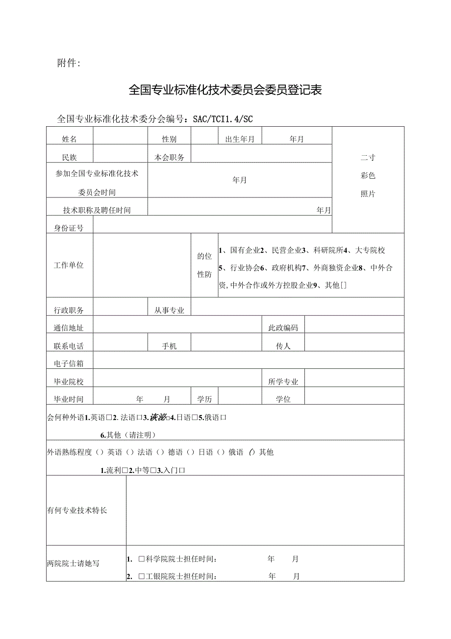 全国专业标准化技术委员会委员登记表(1).docx_第1页