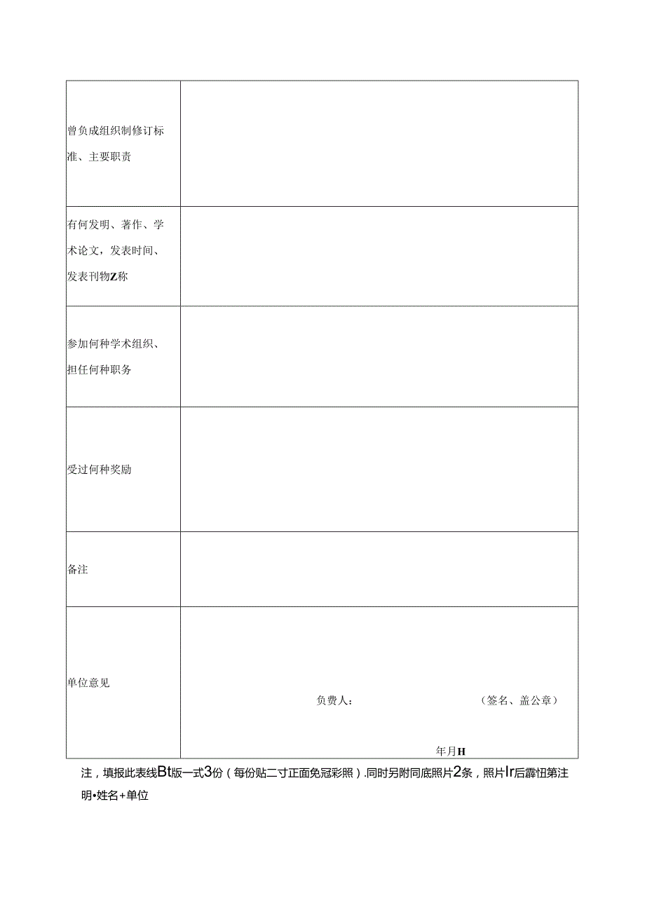 全国专业标准化技术委员会委员登记表(1).docx_第2页