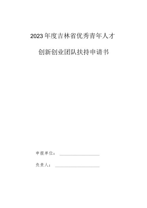 2023吉林省优秀青年人才创新创业团队扶持申请书.docx