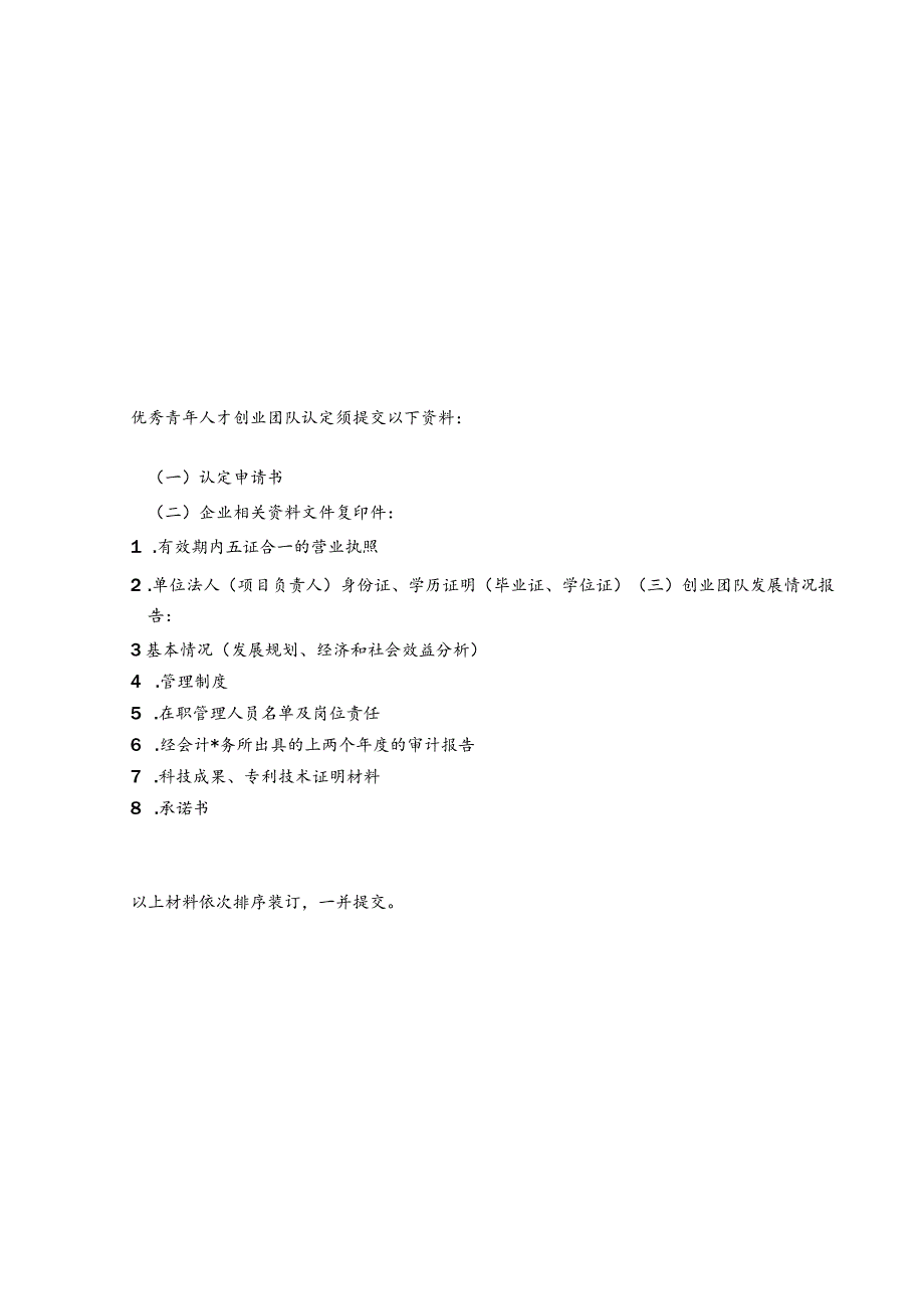 2023吉林省优秀青年人才创新创业团队扶持申请书.docx_第3页