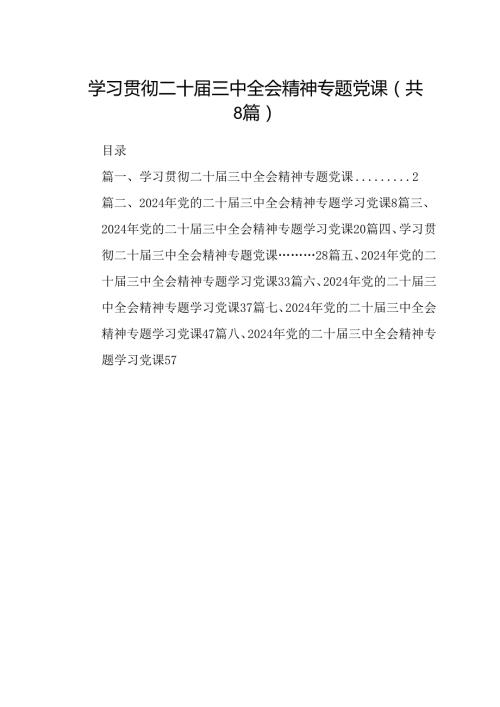 学习贯彻二十三中全会精神专题党课8篇专题资料.docx