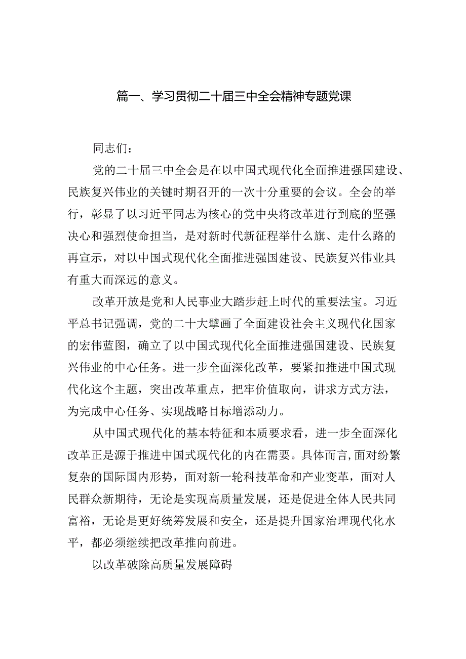 学习贯彻二十三中全会精神专题党课8篇专题资料.docx_第2页