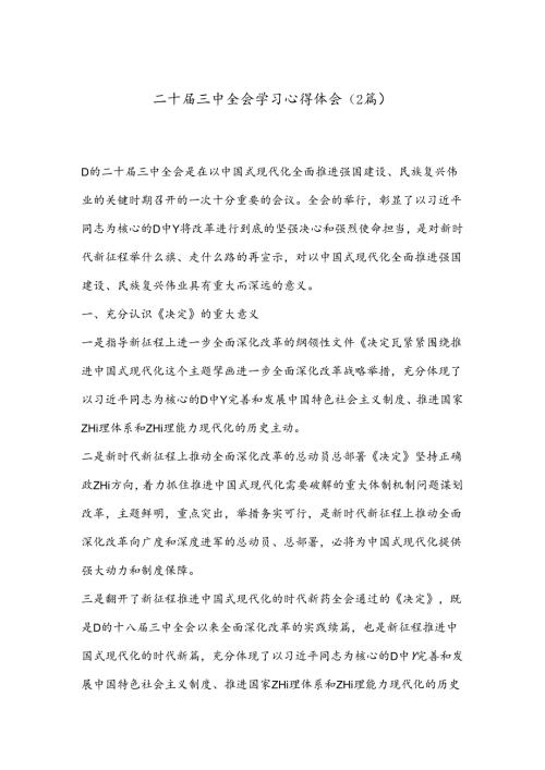（2篇）二十三中全会学习心得体会.docx